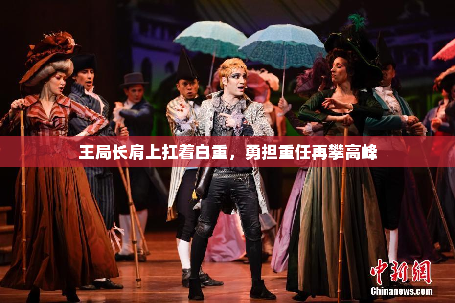 王局长肩上扛着白重，勇担重任再攀高峰