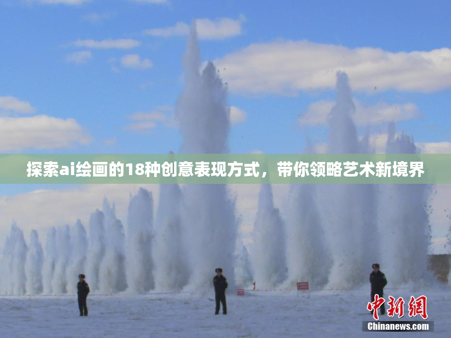 探索ai绘画的18种创意表现方式，带你领略艺术新境界