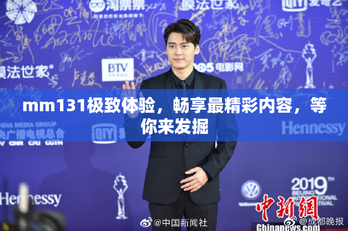 mm131极致体验，畅享最精彩内容，等你来发掘