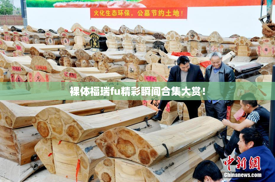 裸体福瑞fu精彩瞬间合集大赏！