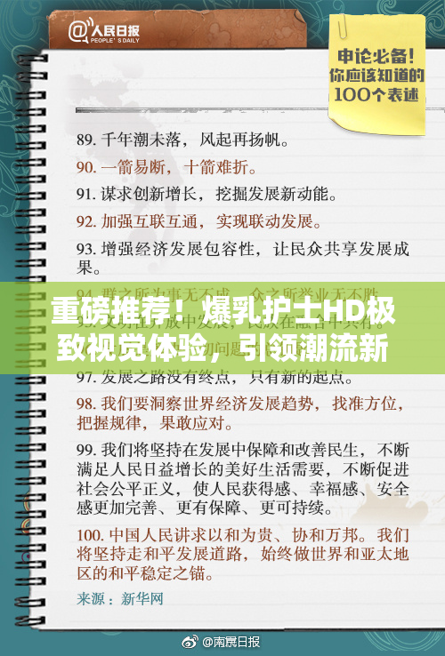 重磅推荐！爆乳护士HD极致视觉体验，引领潮流新风尚