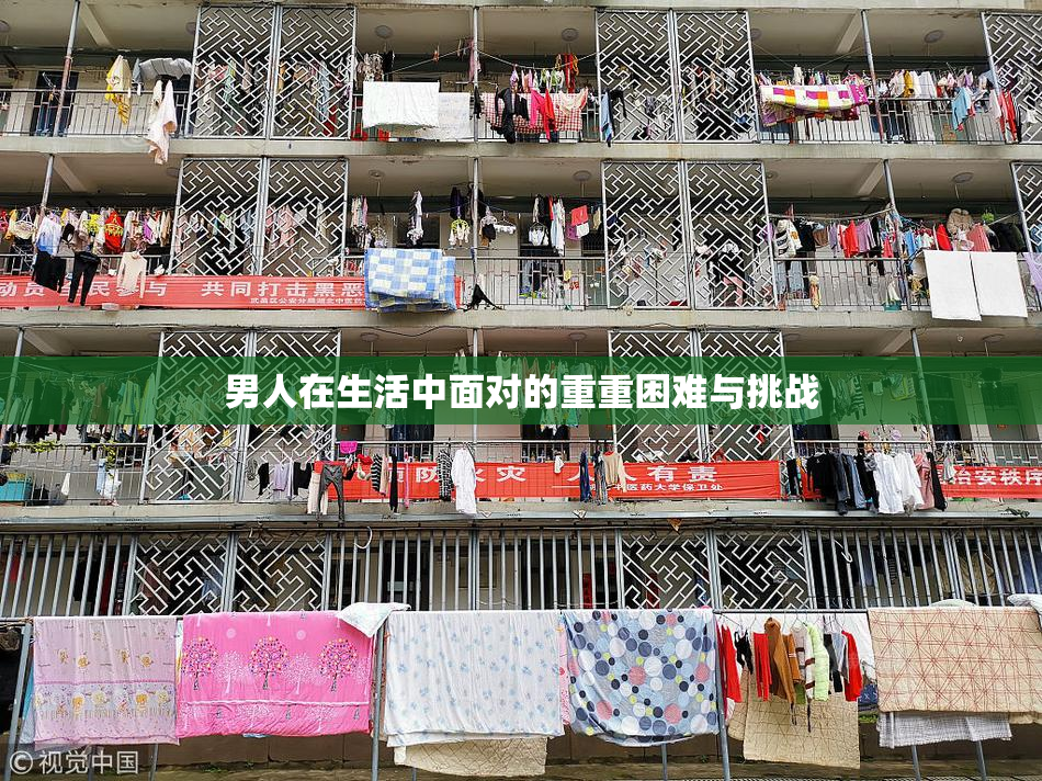 男人在生活中面对的重重困难与挑战