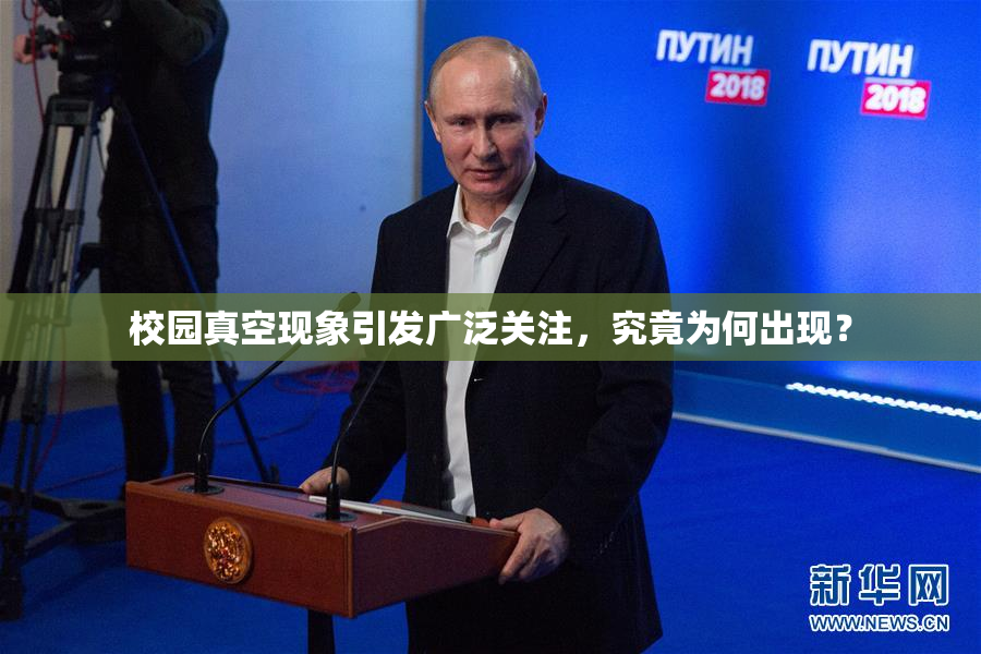 校园真空现象引发广泛关注，究竟为何出现？