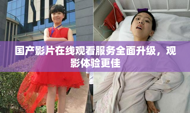国产影片在线观看服务全面升级，观影体验更佳