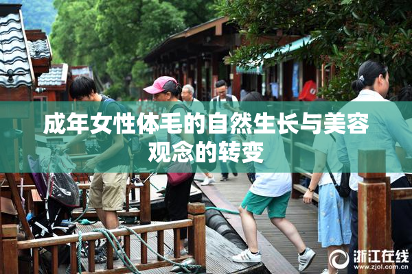 成年女性体毛的自然生长与美容观念的转变