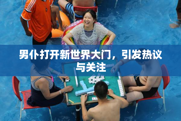 男仆打开新世界大门，引发热议与关注