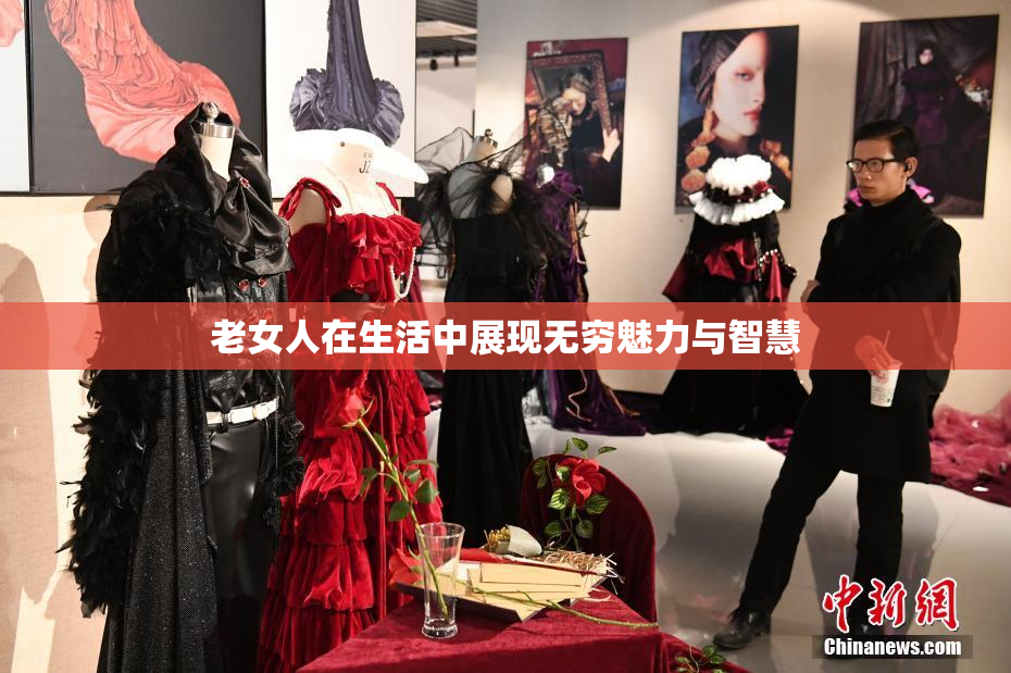 老女人在生活中展现无穷魅力与智慧