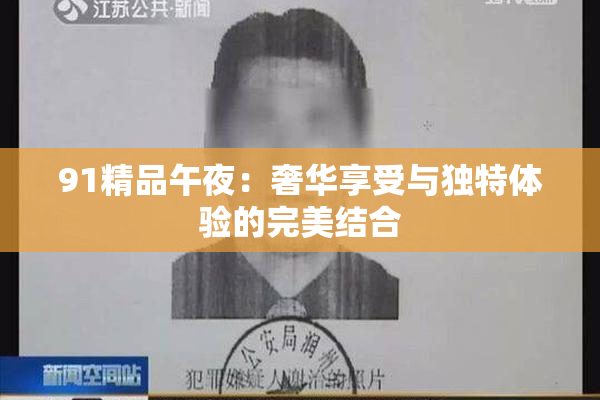 91精品午夜：奢华享受与独特体验的完美结合
