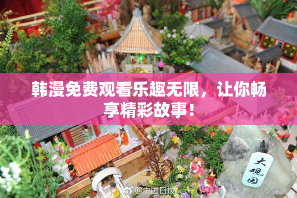 韩漫免费观看乐趣无限，让你畅享精彩故事！