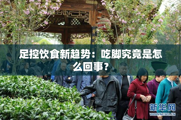 足控饮食新趋势：吃脚究竟是怎么回事？