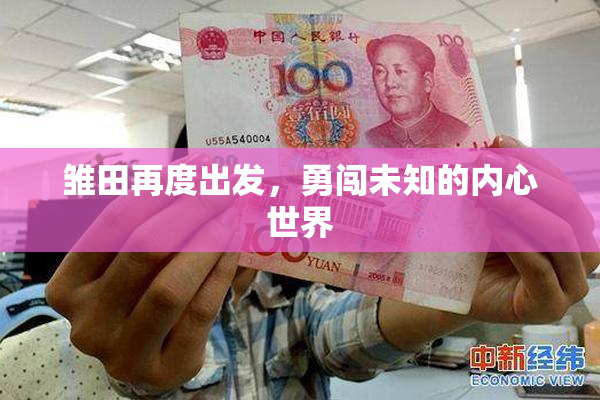 雏田再度出发，勇闯未知的内心世界