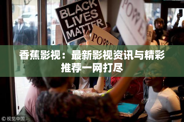 香蕉影视：最新影视资讯与精彩推荐一网打尽