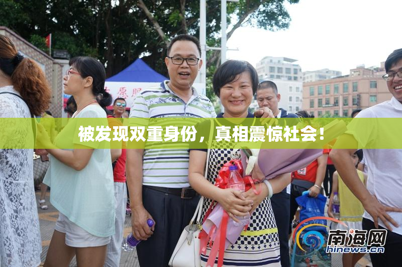 被发现双重身份，真相震惊社会！