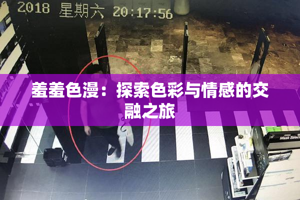 羞羞色漫：探索色彩与情感的交融之旅