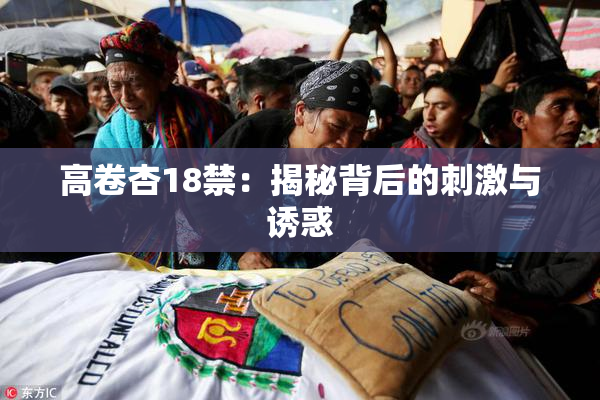 高卷杏18禁：揭秘背后的刺激与诱惑