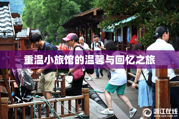 重温小旅馆的温馨与回忆之旅