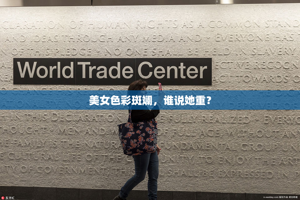 美女色彩斑斓，谁说她重？