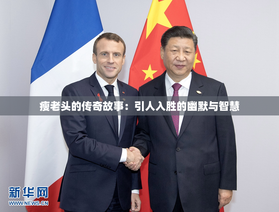 瘦老头的传奇故事：引人入胜的幽默与智慧