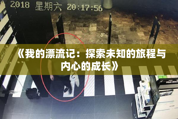 《我的漂流记：探索未知的旅程与内心的成长》