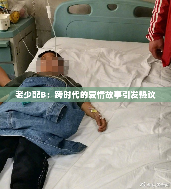 老少配B：跨时代的爱情故事引发热议