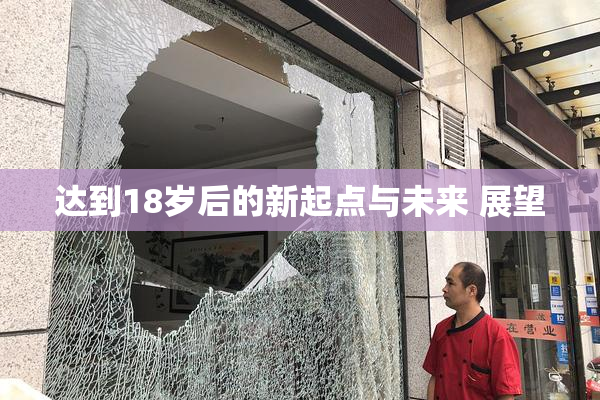 达到18岁后的新起点与未来 展望