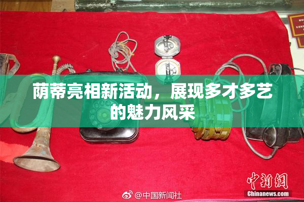 荫蒂亮相新活动，展现多才多艺的魅力风采