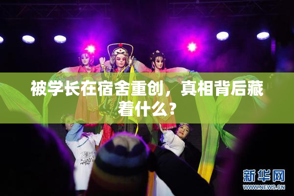 被学长在宿舍重创，真相背后藏着什么？