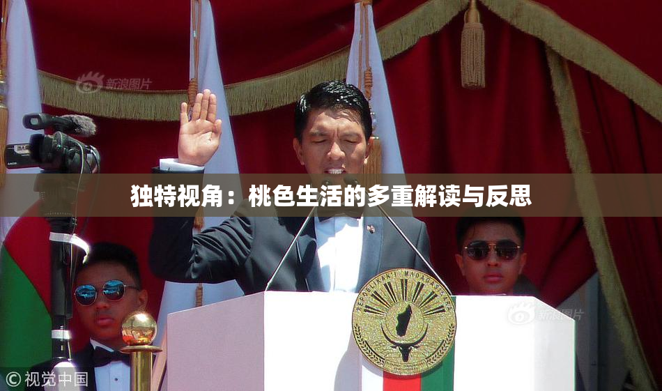 独特视角：桃色生活的多重解读与反思