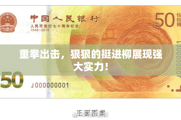 重拳出击，狠狠的挺进柳展现强大实力！