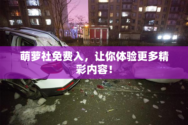 萌萝社免费入，让你体验更多精彩内容！