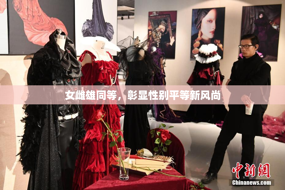 女雌雄同等，彰显性别平等新风尚