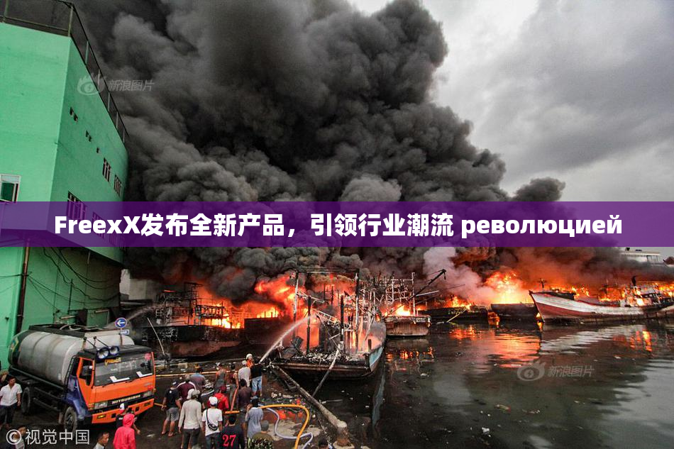 FreexX发布全新产品，引领行业潮流 революцией