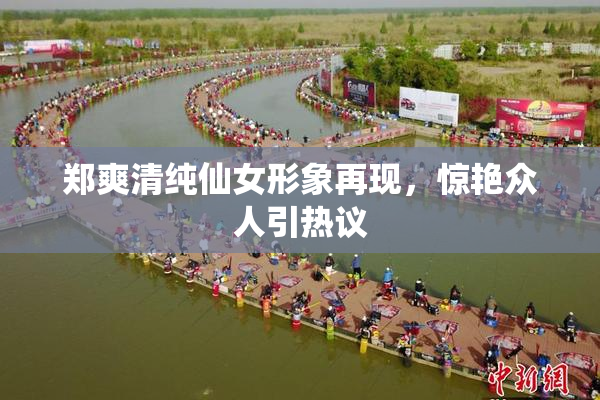 郑爽清纯仙女形象再现，惊艳众人引热议