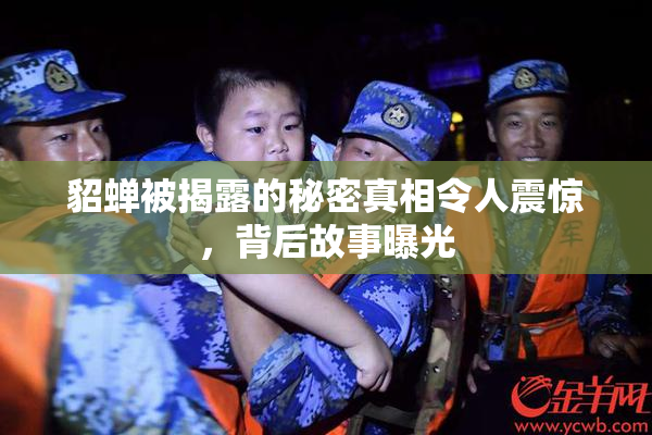 貂蝉被揭露的秘密真相令人震惊，背后故事曝光