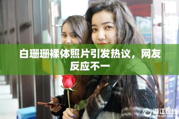 白珊珊裸体照片引发热议，网友反应不一