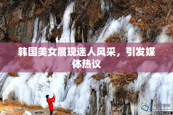 韩国美女展现迷人风采，引发媒体热议