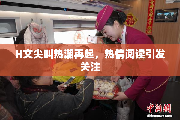 H文尖叫热潮再起，热情阅读引发关注
