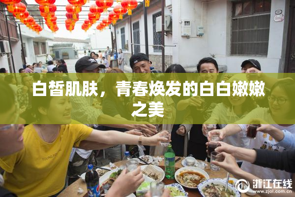 白皙肌肤，青春焕发的白白嫩嫩之美