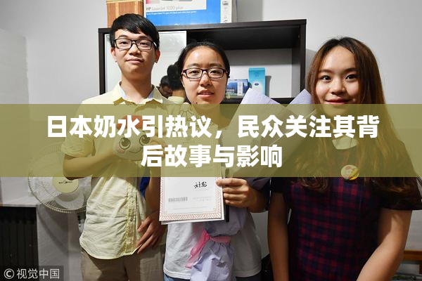 日本奶水引热议，民众关注其背后故事与影响