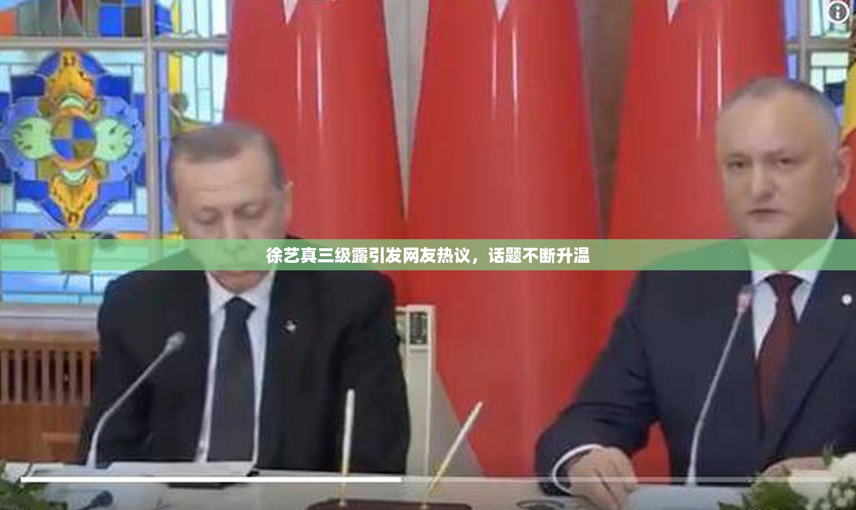 徐艺真三级露引发网友热议，话题不断升温