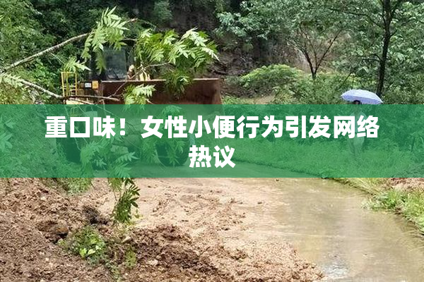重口味！女性小便行为引发网络热议
