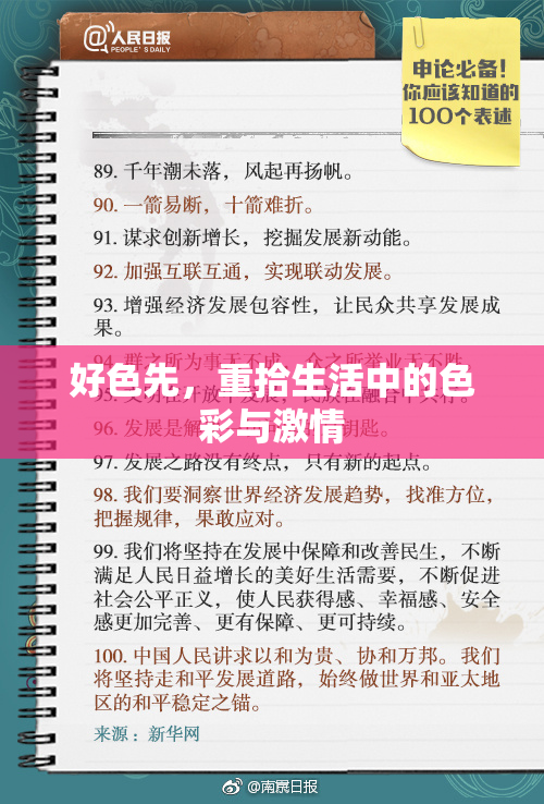 好色先，重拾生活中的色彩与激情