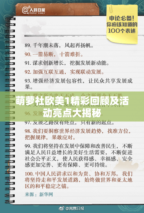 萌萝社欧美1精彩回顾及活动亮点大揭秘