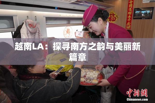 越南LA：探寻南方之韵与美丽新篇章