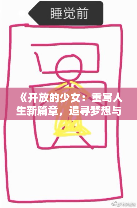 《开放的少女：重写人生新篇章，追寻梦想与自由》