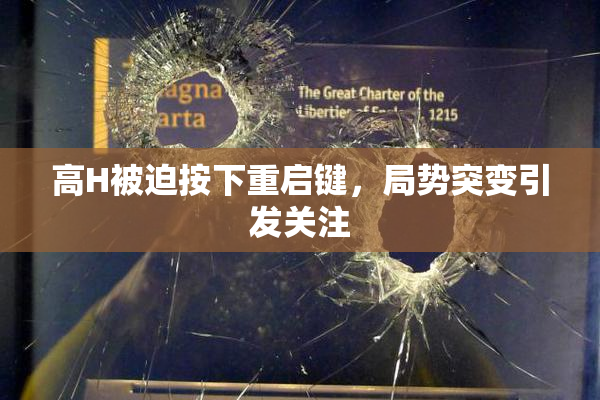 高H被迫按下重启键，局势突变引发关注