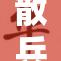 散兵被扒开腿，事件引发广泛讨论与关注