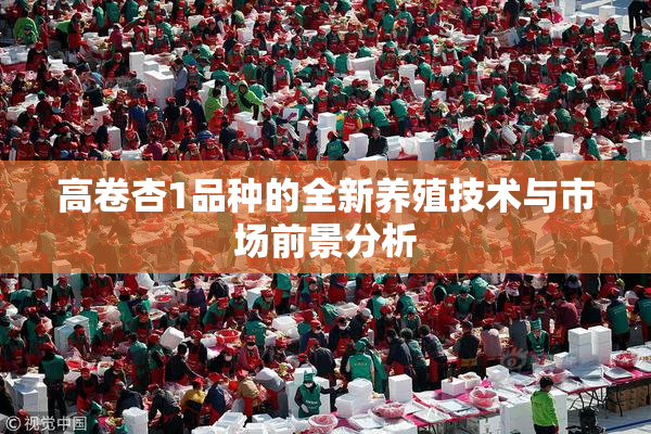 高卷杏1品种的全新养殖技术与市场前景分析