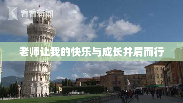 老师让我的快乐与成长并肩而行