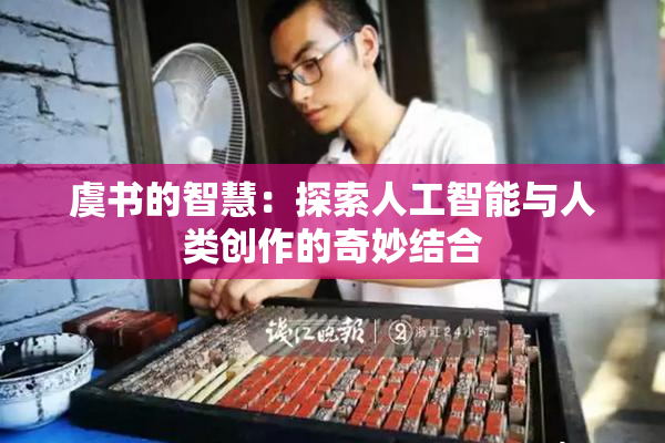 虞书的智慧：探索人工智能与人类创作的奇妙结合